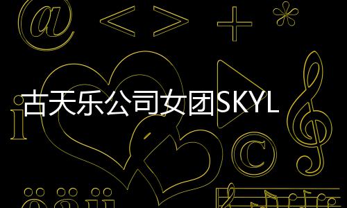 4人将出古天光 歌道发团S照曝乐公司女成员
