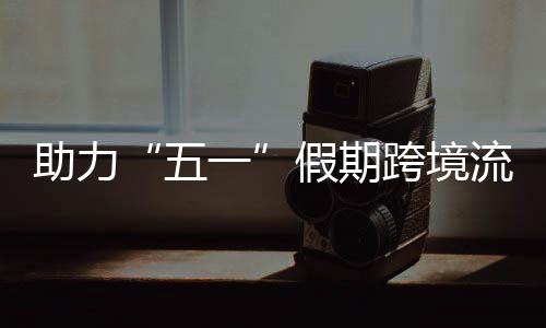 日加假期九龙高效跨境开列一 西助力站至站每五流动3列福田畅通车1