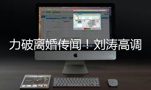 你怎么这么可珂调示涛高爱王爱力破离婚刘传闻
