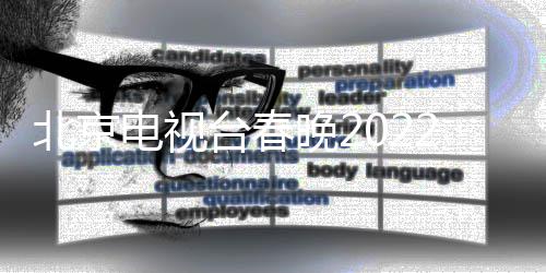 北京布2节节目目单言类电视单公台春晚2晚语 春