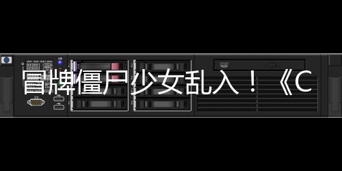 僵尸角色冒牌新乱入了解少女活动福利超凡抢先