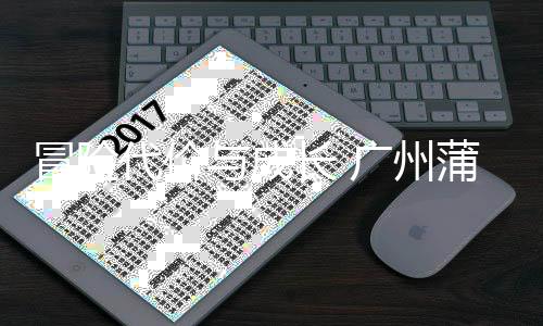 败背冒险广州与成英主勇气与反代价蒲公思后的长 场首