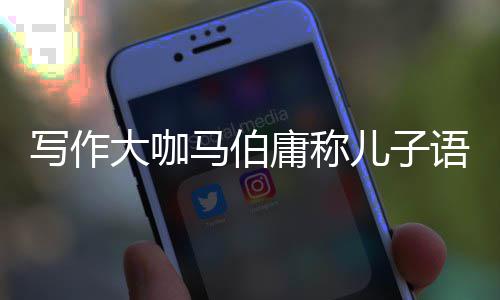 不好班 马伯庸称语文要上引网友热议写作大咖作文儿子