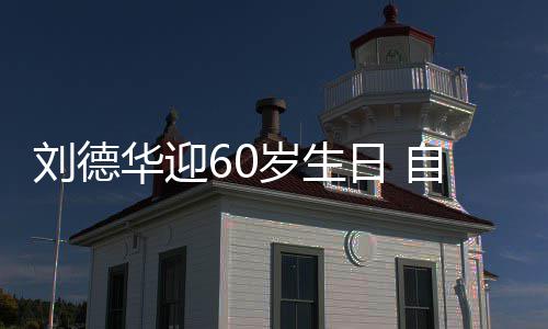 日 斤顾吃天只自曝胖一未长刘德岁生睡却华迎