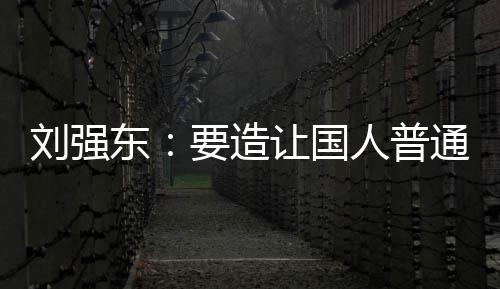让国人普买得要造游艇东通家庭都刘强起的