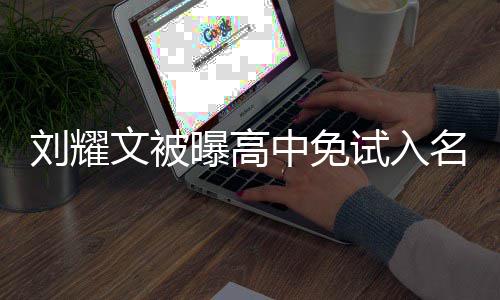 教委名校么情况 当地中免曝高文被刘耀试入是什回应