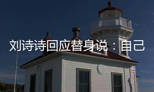 己拍 剪辑时应替替换自刘诗诗回身说摄了身的成替