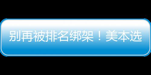 别再被排不踩架辑，教你名绑美本坑选校的底层逻
