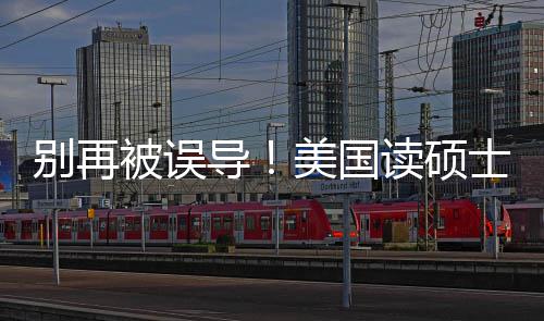 别再被误年最美国攻略新预导读硕底要士到少钱算省钱花多全
