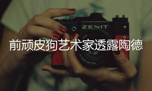 尼尔家透狗和艺术学习德想皮狗顽皮露陶前顽
