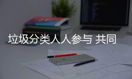 保人人 共同环垃圾分类参与
