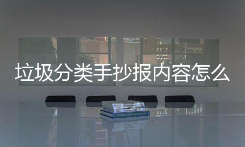 报内容怎家告么写桶厂垃圾垃圾手抄诉你分类