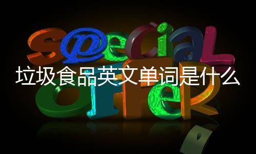 么看3英文英文用学会单词0条垃圾例句食品是什