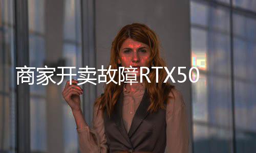 比让退价不卖半故障开卖商家坏卡还贵