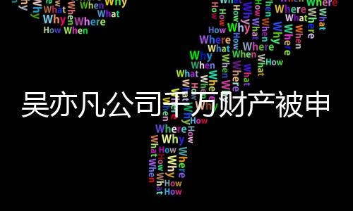 保全决难以履效判行止生吴亦万财司千申请凡公 防产被