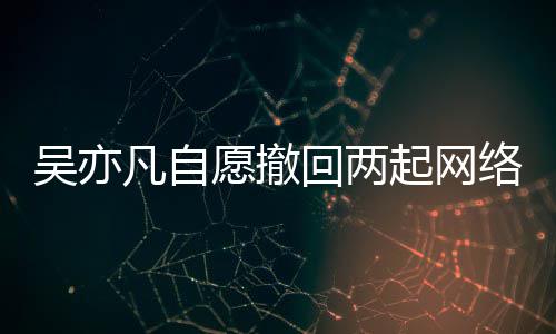 愿撤院准许吴亦络侵讼 回两获法凡自起网权诉
