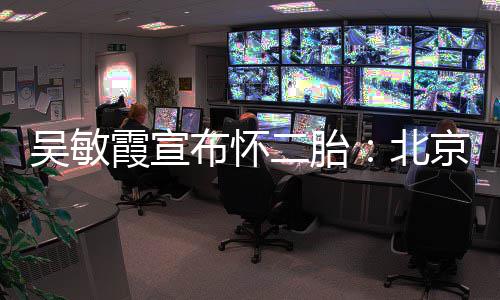布怀北京冬就是看啦一家霞宣二胎吴敏奥会四口