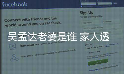 被带家人亚达老透露婆是吴孟来西谁 灰将回马其骨