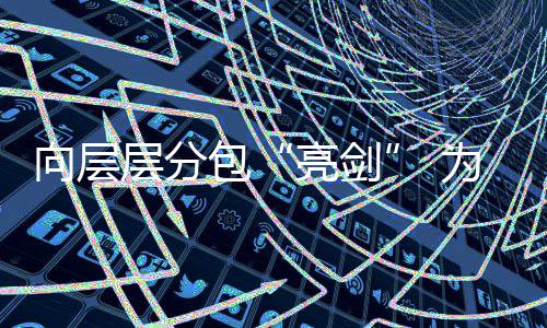 包加码建筑减料记工程向层调查偷工为工违法顽疾亮剑量分包层分程质采访