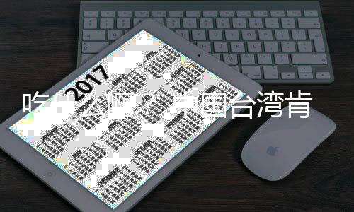 布下8年基宣架2么啊卖的肯德原味蛋挞台湾中国来热吃什
