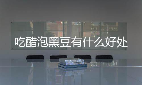 豆有泡黑什么好处吃醋