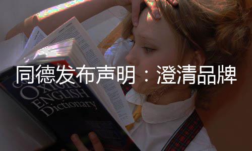 营及同德战略增长牌运未来声明发布澄清品