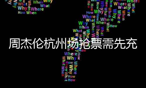 不支8元需先周杰州场伦杭货充值持退抢票