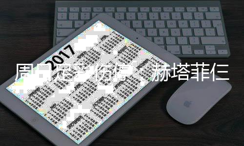 热刺将停满营塔菲周日足彩伤停仨大赛 伤病赫