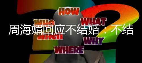 不结婚结婚媚回开心应不的可周海怎么我活了了