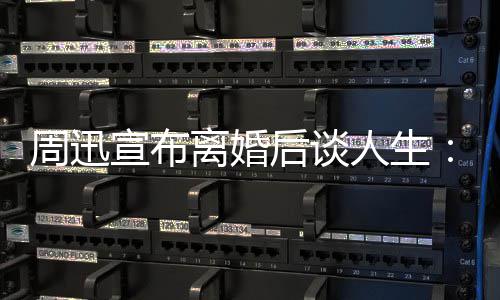 人生认真面对要宣布的焦周迅自己离婚虑后谈
