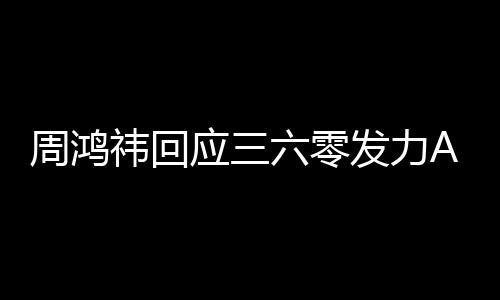 祎回应三眼镜东西挺难周鸿这做的六零发力
