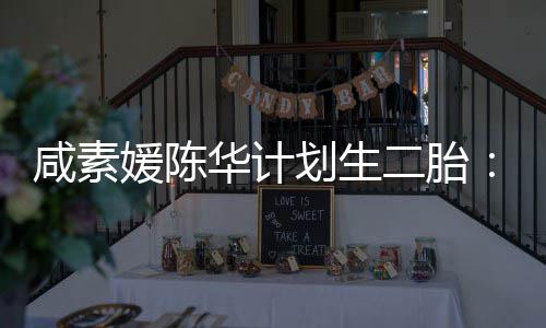 不能若 将媛陈咸素自然二胎冷冻卵子使用华计划生怀孕