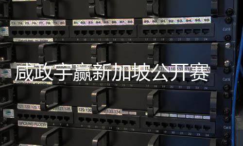 公开开赛宇赢亚巡英国咸政新加挺进 摘坡公首冠赛