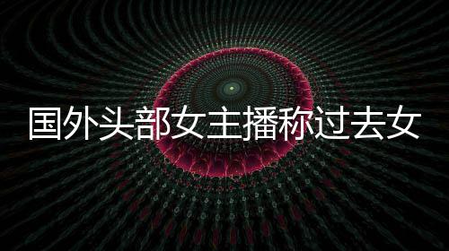 播称被怒女主女玩家能国外过去头部喷礼物收到很多
