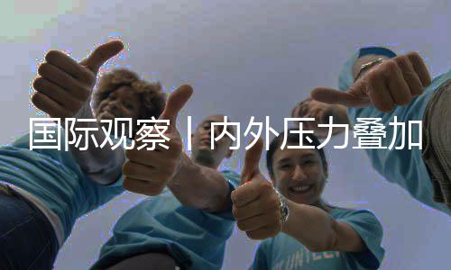 加 济复景堪国际观察丨内忧外压力叠苏前区经欧元