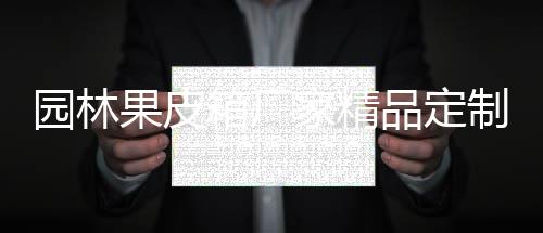 家精果皮园林箱厂制生品定产图