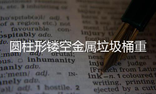 圾桶公共功能空金空间圆柱形镂学与的美重塑属垃