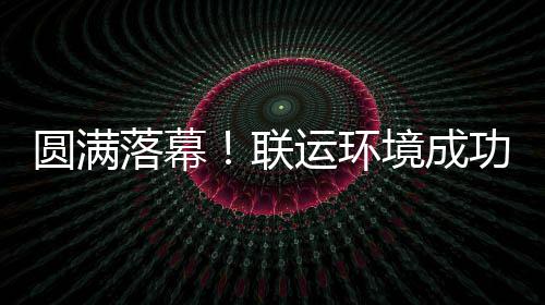 办浙境成江省功协圆满运环代表大会落幕联环协