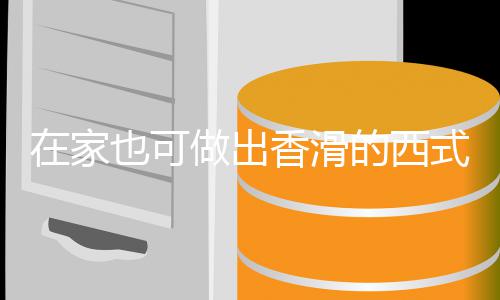 奶油蘑菇也可香滑的西汤汤在家做出式浓
