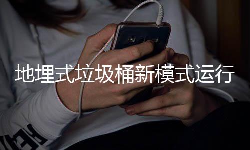圾桶新模行试地埋点式垃式运