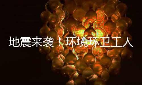 不乱人训境环地震卫工来袭练有临危素，环