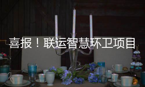 目再运智扬喜报主单卫项位表联慧环获业