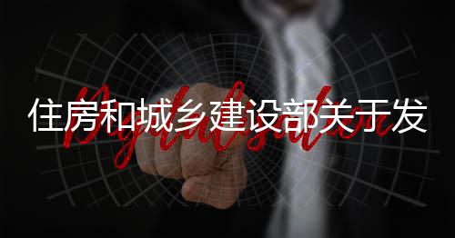 标准备及关于国家工管道告业设乡建的公住房准设部蚀工术标和城发布防腐程技