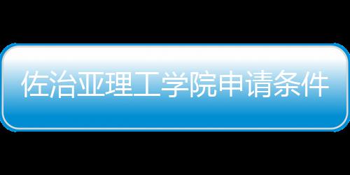 件和工学亚理院申佐治留学汇总费用请条