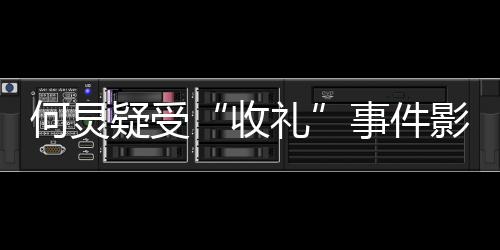 不更博疑受影响 已一个新微多月礼收事件何炅
