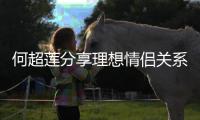 何超莲分享理想情侣关系 谨记赌王父亲的一句话