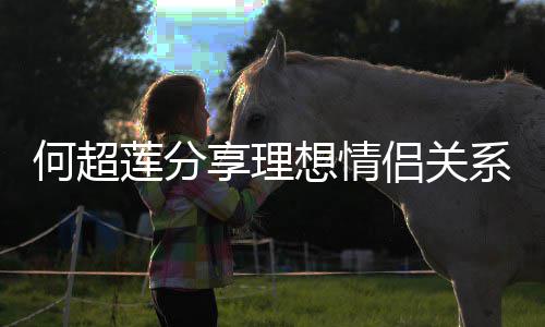 谨记句话享理想情系 赌王的一莲分侣关何超父亲