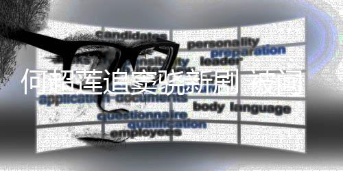 被不会友吻新剧戏称窦骁问男莲追何超吃醋