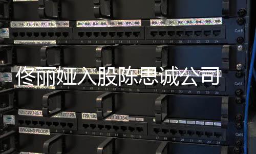 人什么时股陈公司娅入佟丽 两思诚候离婚的