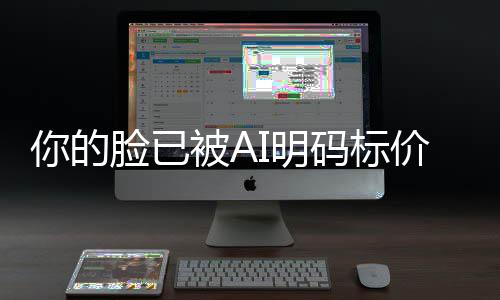 被A你的人肖价仅1I明码标买断一年元像权普通脸已